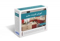 212.آموزش کابینت سازی