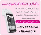 واگذاری دستگاه کارتخوان سیار