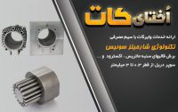 خدمات برش وایرکات