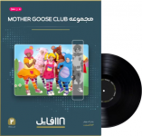 مجموعه mother goose club