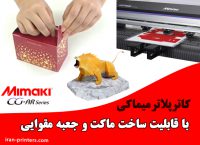 دستگاه برش شبرنگ  کاترپلاتر میماکی جدید دارای بارکدخوان