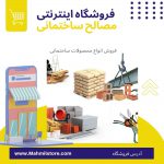 خرید و فروش مصالح ساختمانی