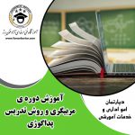 توضیحات دوره آموزش پداگوژی ( تربیت مربی)