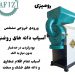 آسیاب زردچوبه رومیزی