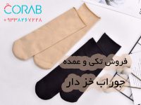 فروش تکی و عمده جوراب خزدار