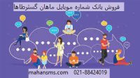 ارائه بانک شماره موبایل ماهان گسترطاها