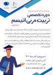 تربیت مربی اتیسم