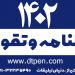 ارزان ترین تولید کننده سررسید و سالنامه 1402 در شیراز