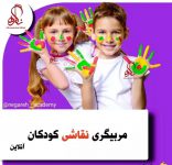 مربیگری نقاشی کودک