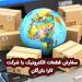 واردات قطعات الکترونیک و تجهیزات مخابراتی