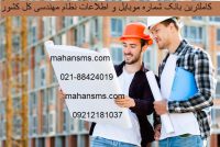 کاملترین شماره موبایل واطلاعات نظام مهندسی کل کشور