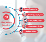 مرکز ارتباطات همکال