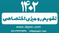 رومیزی اختصاصی 1402 در شیراز