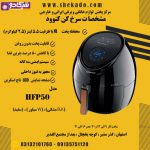 سرخ کن بدون روغن کنوود  HFP50