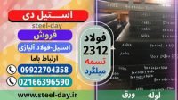 تسمه 2312- فولاد 2312- تسمه فولادی