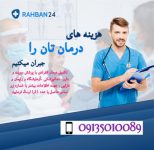 هزینه های درمانتان را جبران میکنیم