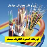 و کابل مخابراتی مهاردار