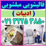 قالیشویی مبلشویی ادبیات موکت مبل قالی شویی شیراز