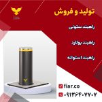 و فروش راهبند ستونی