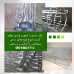 طراحی و ساخت دستگاه غبارگیر وفیلتراسیون کارخانجات،کیج(سبد)کیسه فیلتر