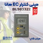 -کنترلر-ec-مایعات-هانا-مدل-HANNA-BL983322