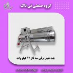 جت هیتر برقی سه فاز 12 کیلووات