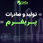 فروش پریفرم شیر – فروش پریفرم دهانه 38 سه رزوه