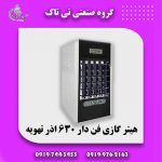 -630-اذر-تهویه