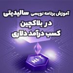 آموزش برنامه نویسی سالیدیتی با ۱ سال پشتیبانی کامل