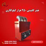 -کابینتی-250-هزار-کیلوکالری-300x300(1)