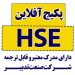 پکیج های آفلاین  آموزش HSE همراه با مدرک اداره کار