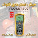 -تستر-عایق-فلوک-Fluke-1507