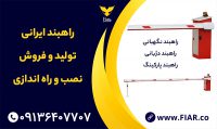 پارکینگ - راهبند نگهبانی