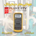 متر صنعتی پرتابل فلوک Fluke 87V