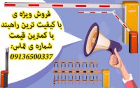 فروش انواع راه بند خودرویی و دفنی امنیتی در بوشهر