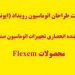 وارد کننده رسمی HMI FLEXEM (فلکسم ) در ایران