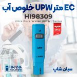 ECمتر-UPV-خلوص-آب-HANNA-HI98309