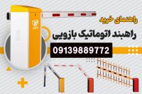 نمایندگی فروش راهبند در استان تهران