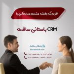 افزار CRM باستانی سافت