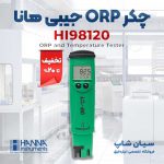 -ORP-جیبی-هانا-آمریکا-مدل-HANNA-HI98120