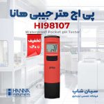 اچ متر جیبی آب هاناHANNA-HI98107