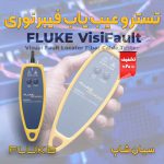 -و-عیب-یاب-کابل-فیبرنوری-فلوک-Fluke-VISIFAULT