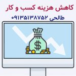 هزینه کسب و کار