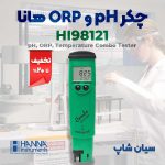 -pH-و-ORP-هانا-HANNA-HI98121