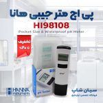 -اچ-متر-جیبی-دیجیتال-هانا-HANNA-HI98108