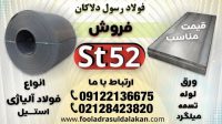 ورق st52 -فولاد st52 -لوله st52-میلگرد st52