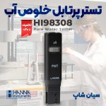 -پرتابل-خلوص-آب-هانا-HANNA-HI98308