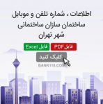 اطلاعات و شماره تلفن سازندگان ساختمان تهران