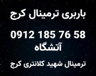 باربری ترمینال کرج