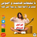 روش فروش محصولات تولیدی